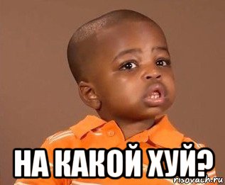  на какой хуй?