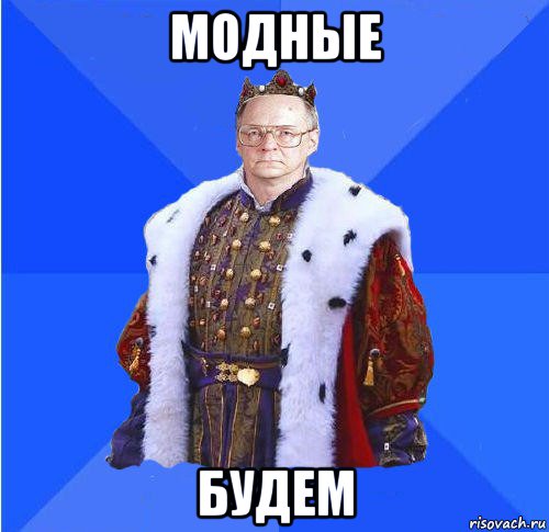 модные будем, Мем Камкин