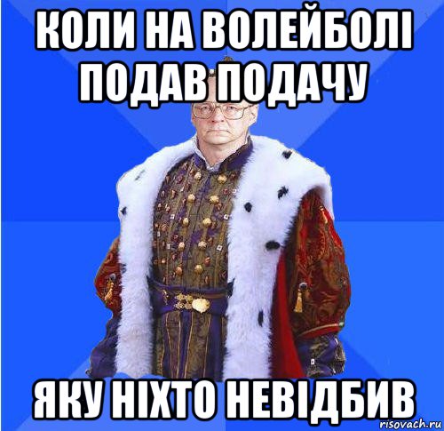 коли на волейболі подав подачу яку ніхто невідбив, Мем Камкин