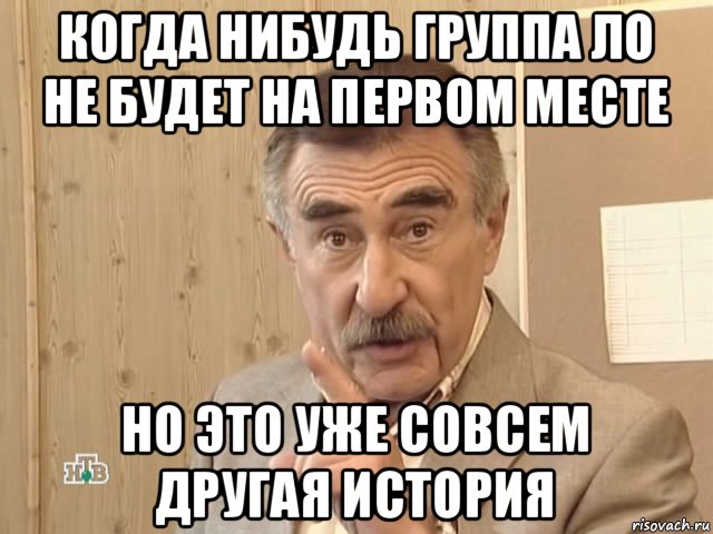 когда нибудь группа ло не будет на первом месте но это уже совсем другая история, Мем Каневский (Но это уже совсем другая история)