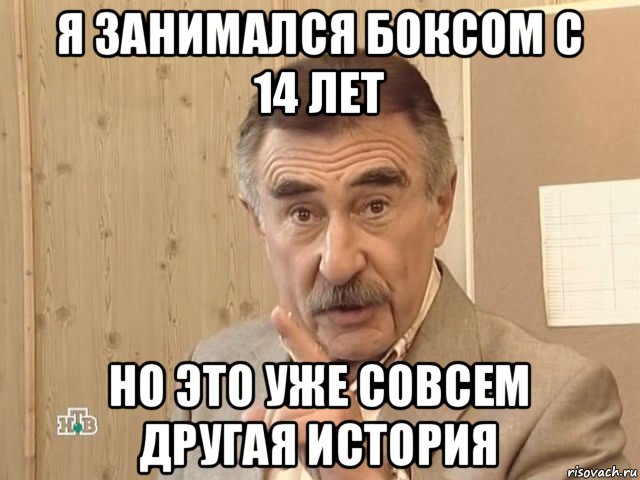 я занимался боксом с 14 лет но это уже совсем другая история, Мем Каневский (Но это уже совсем другая история)