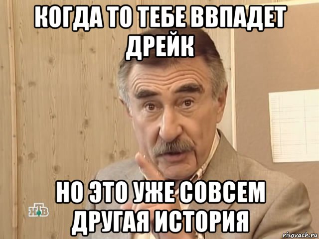 когда то тебе ввпадет дрейк но это уже совсем другая история, Мем Каневский (Но это уже совсем другая история)