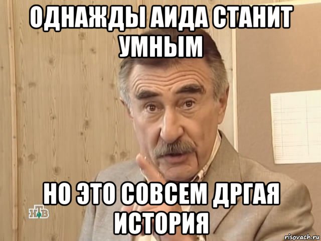 однажды аида станит умным но это совсем дргая история, Мем Каневский (Но это уже совсем другая история)