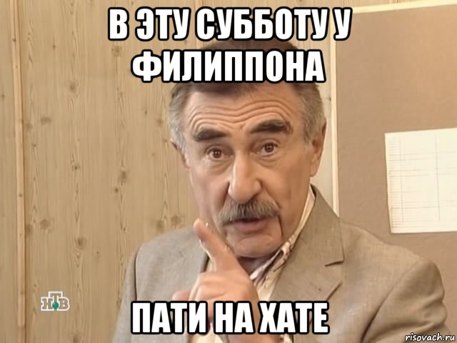 в эту субботу у филиппона пати на хате, Мем Каневский (Но это уже совсем другая история)