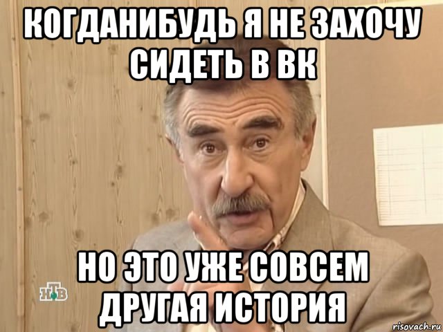 когданибудь я не захочу сидеть в вк но это уже совсем другая история, Мем Каневский (Но это уже совсем другая история)