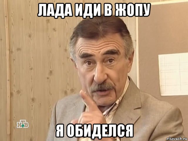 лада иди в жопу я обиделся, Мем Каневский (Но это уже совсем другая история)