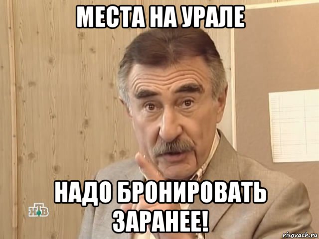 места на урале надо бронировать заранее!, Мем Каневский (Но это уже совсем другая история)