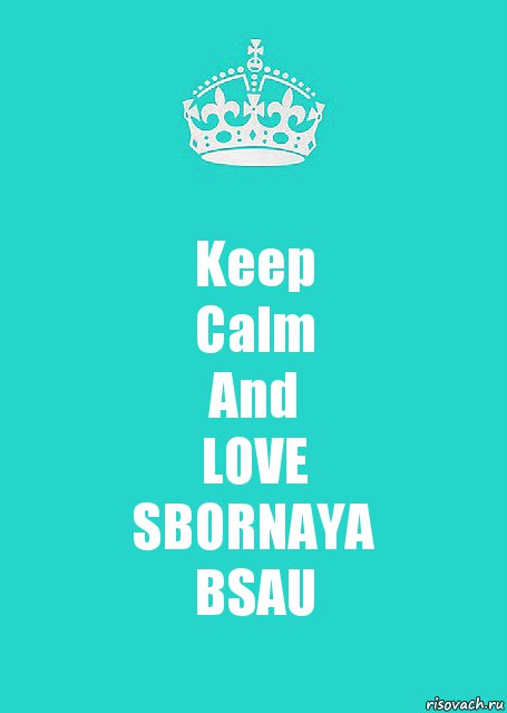 Keep
Calm
And
LOVE
SBORNAYA
BSAU, Комикс  Keep Calm 2