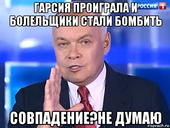 гарсия проиграла и болельщики стали бомбить совпадение?не думаю, Мем Киселёв 2014