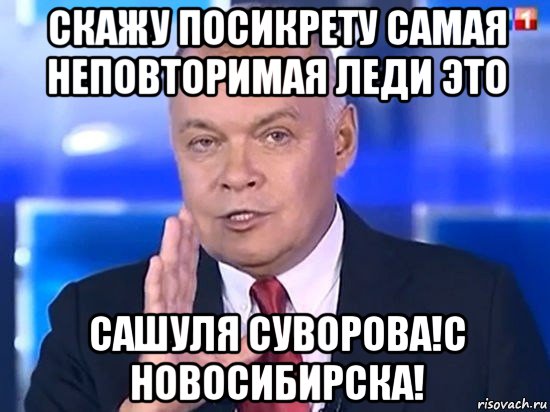 скажу посикрету самая неповторимая леди это сашуля суворова!с новосибирска!, Мем Киселёв 2014