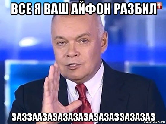 все я ваш айфон разбил заззаазазазазазазазаззазазаз, Мем Киселёв 2014