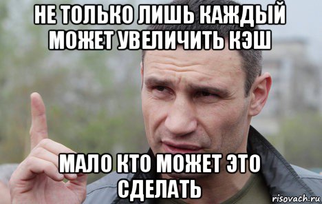 не только лишь каждый может увеличить кэш мало кто может это сделать, Мем Кличко говорит