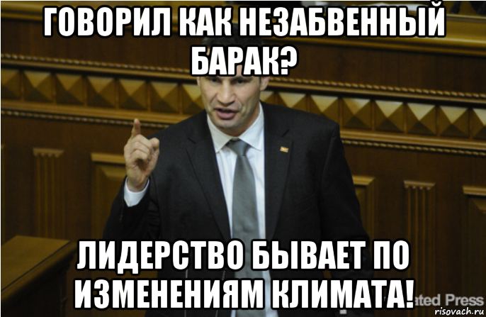 говорил как незабвенный барак? лидерство бывает по изменениям климата!, Мем кличко философ