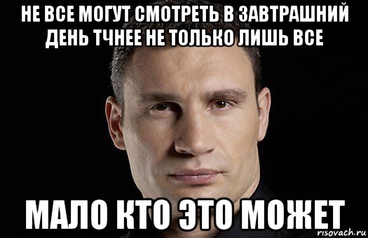 Не только лишь все. Виталий Кличко сегодня в завтрашний. Кличко Мем завтрашний. Высказывание Кличко о завтрашнем дне. Кличко мало кто.