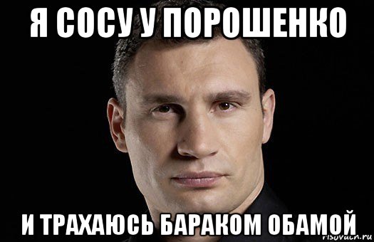 я сосу у порошенко и трахаюсь бараком обамой, Мем Кличко