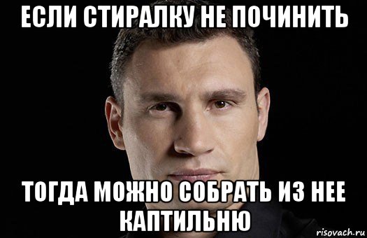 если стиралку не починить тогда можно собрать из нее каптильню, Мем Кличко