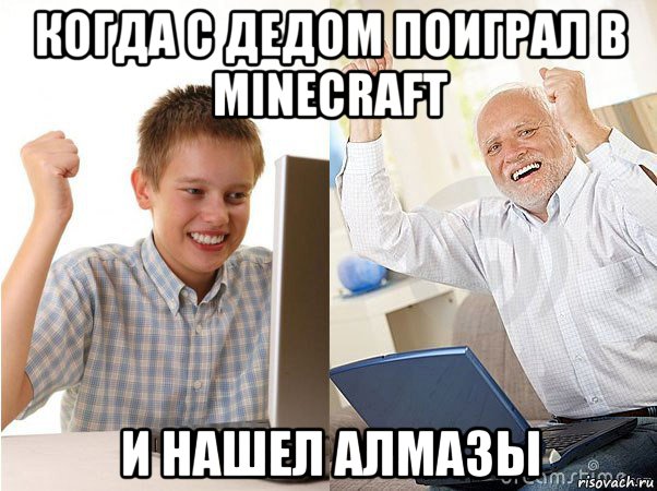 когда с дедом поиграл в minecraft и нашел алмазы, Мем   Когда с дедом