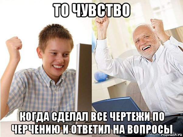 то чувство когда сделал все чертежи по черчению и ответил на вопросы, Мем   Когда с дедом