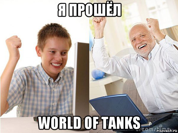 я прошёл world of tanks, Мем   Когда с дедом