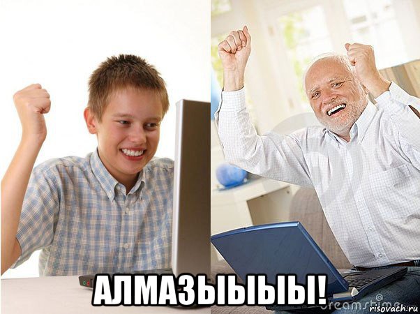  алмазыыыы!, Мем   Когда с дедом