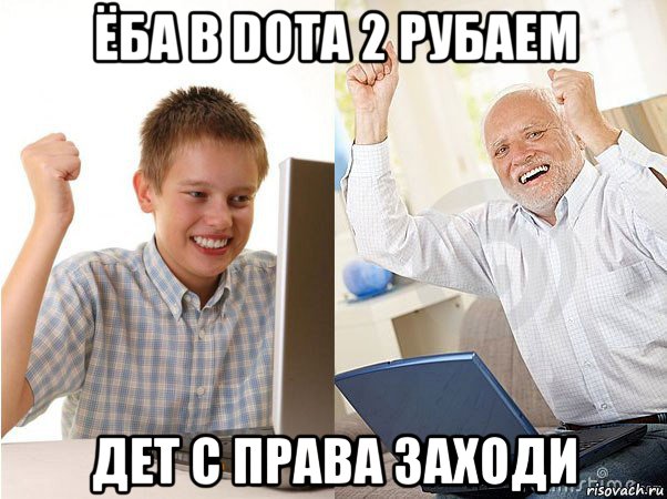 ёба в dota 2 рубаем дет с права заходи, Мем   Когда с дедом