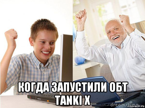  когда запустили обт tanki x, Мем   Когда с дедом