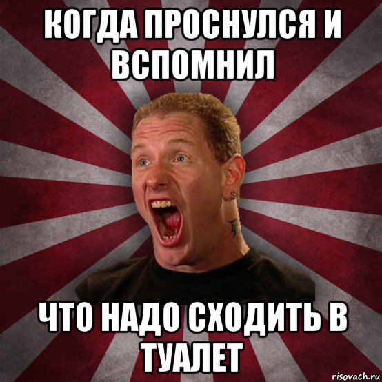 Надо сходить. Проспал мемы. Когда проснулся. Когда проснулся и вспомнил. Мемы когда проснешься.