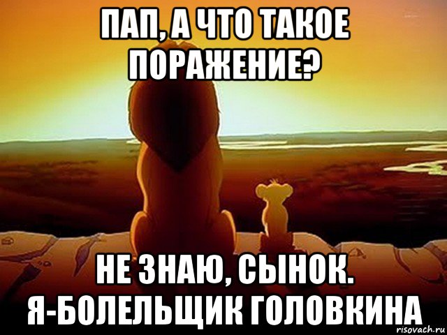 пап, а что такое поражение? не знаю, сынок. я-болельщик головкина, Мем  король лев