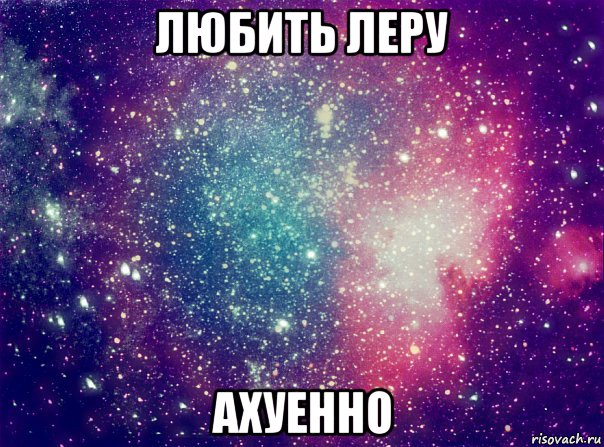 любить леру ахуенно