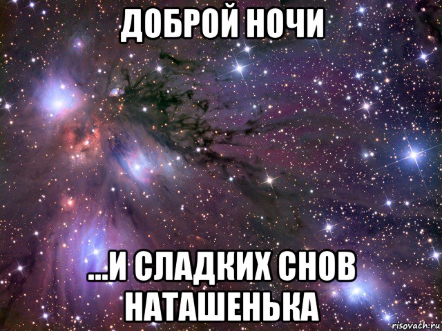 Спокойной ночи наташенька фото