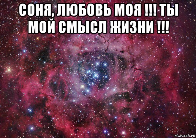 соня, любовь моя !!! ты мой смысл жизни !!! , Мем Ты просто космос