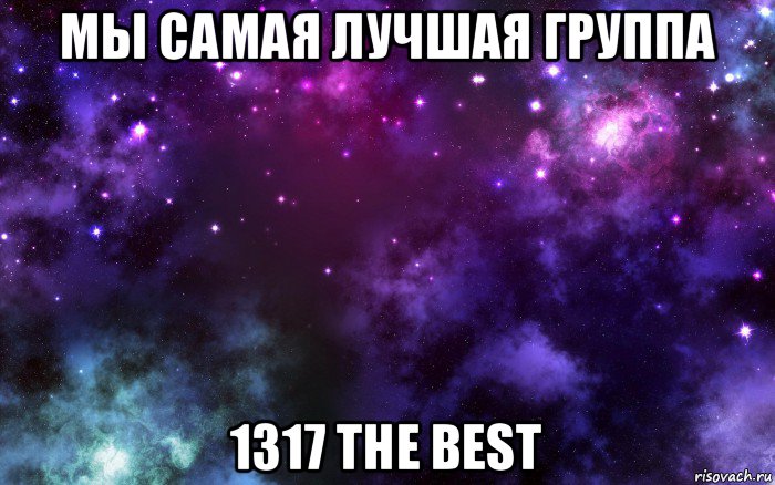 мы самая лучшая группа 1317 the best