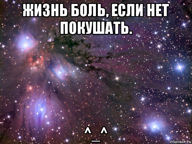 жизнь боль, если нет покушать. ^_^, Мем Космос