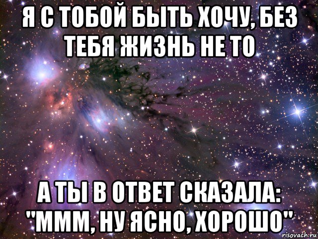 Я не хочу без тебя. Моя жизнь без тебя. Мне Нравится с тобой. Я люблю тебя без жизни. Без тебя не жизнь.