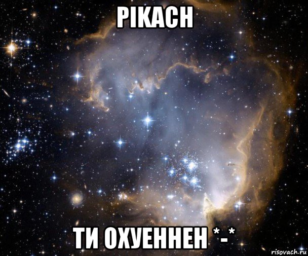 pikach ти охуеннен *-*, Мем Космос