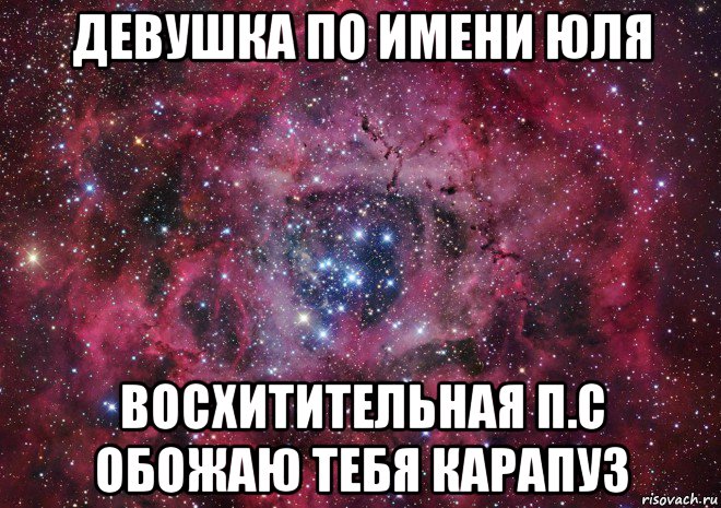 девушка по имени юля восхитительная п.с обожаю тебя карапуз