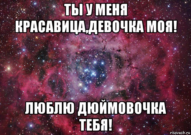 Как пишется красавица. Люблю тебя моя маленькая девочка. Я люблю тебя красавица. Люблю мою девочку. Девочки Мои.