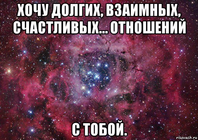 хочу долгих, взаимных, счастливых… отношений с тобой., Мем Ты просто космос