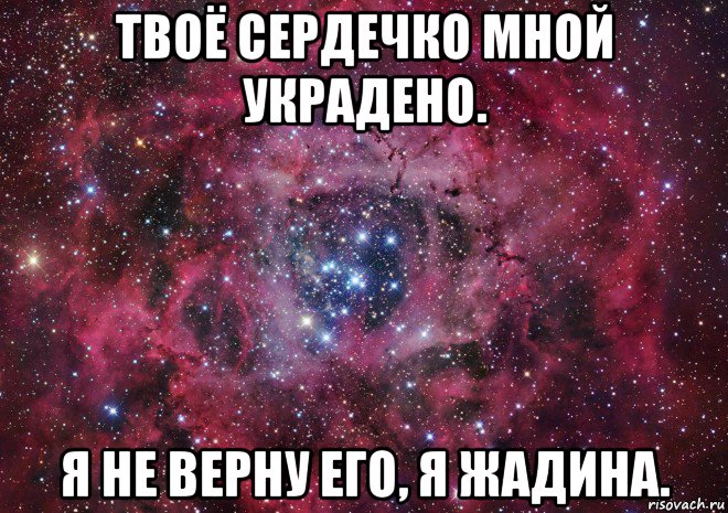 твоё сердечко мной украдено. я не верну его, я жадина., Мем Ты просто космос