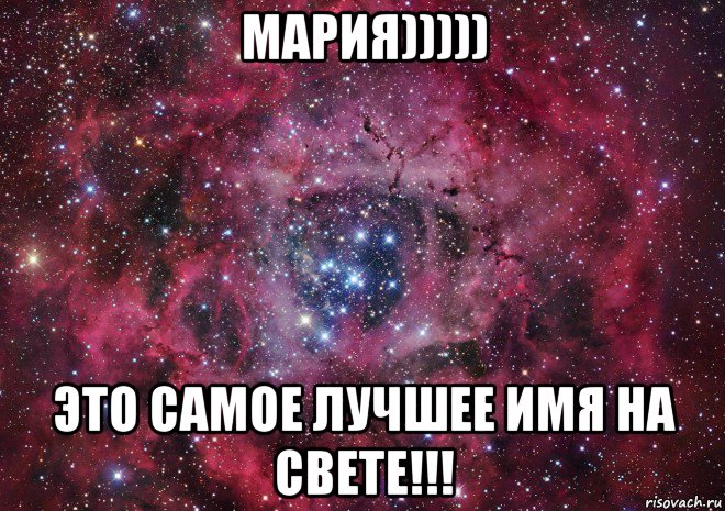 мария))))) это самое лучшее имя на свете!!!, Мем Ты просто космос