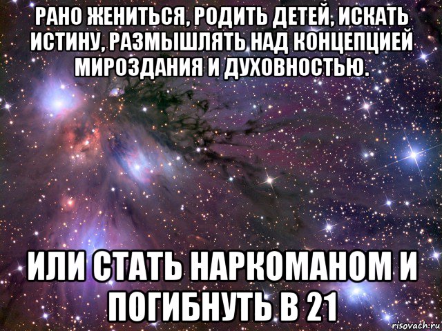 Родила брак. Рано я женился. Я истину искал. Женитесь на рожающих. Женитесь на много рожающих.