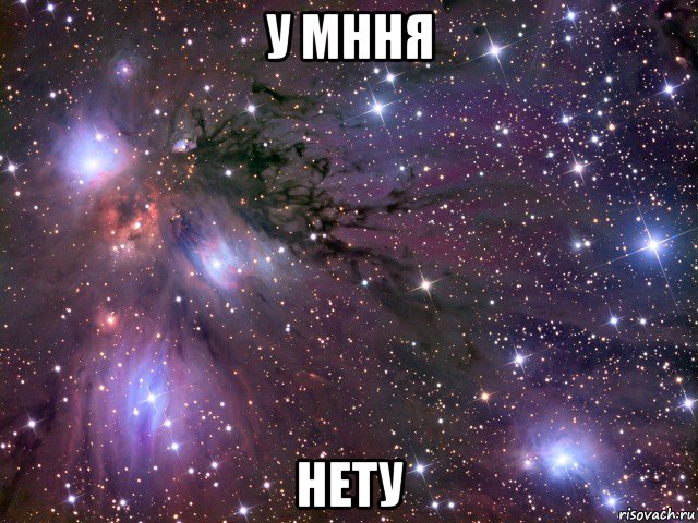 у мння нету, Мем Космос