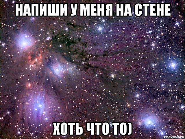 напиши у меня на стене хоть что то), Мем Космос