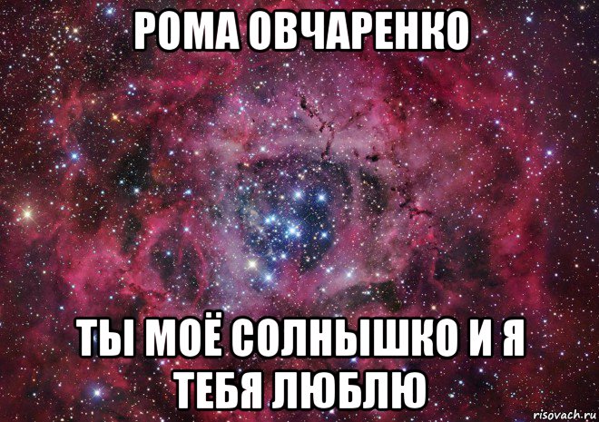 рома овчаренко ты моё солнышко и я тебя люблю, Мем Ты просто космос