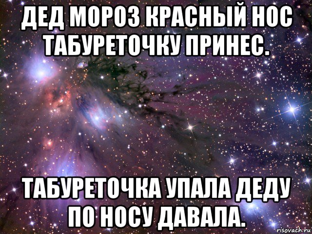 Ты подарки нам принес. Стихотворение дед Мороз красный нос табуреточку принес. Дед Мороз дед Мороз табуреточку принес. Табуреточка мала деду по носу. Стих табуреточка мала деду по носу.