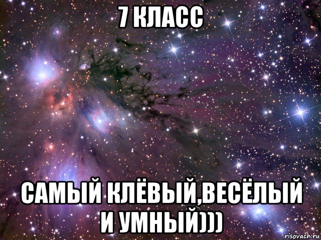 7 класс самый клёвый,весёлый и умный))), Мем Космос