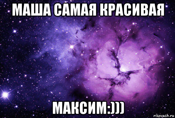 маша самая красивая максим:)))