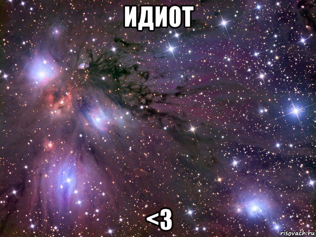 идиот <3, Мем Космос