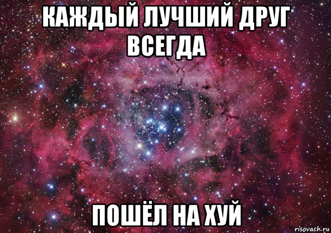 каждый лучший друг всегда пошёл на хуй, Мем Ты просто космос