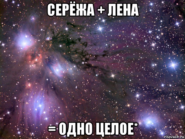 серёжа + лена = одно целое*, Мем Космос